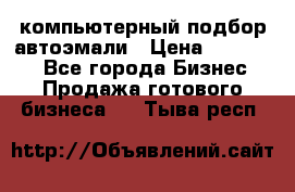 компьютерный подбор автоэмали › Цена ­ 250 000 - Все города Бизнес » Продажа готового бизнеса   . Тыва респ.